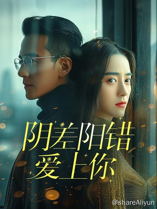 名称：阴差阳错爱上你 - 2024.S01.720p描述：阮星甜与战漠因意外发生关系，事后，战漠拿走阮星甜雪花项链，并安排手下以未来少夫人的待遇，岂料下属误接回阮雪儿