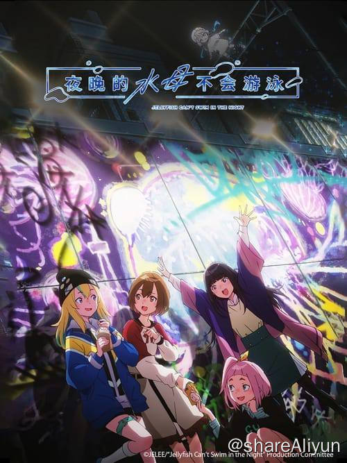 名称：夜晚的水母不会游泳 (2024) 1080P 内封简繁 S01E01-E06描述：“我”也想要像某人一样闪耀