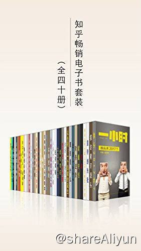 名称：知乎畅销电子书套装 | 电子书 [ epub | mobi | azw3 ]描述：本套装包含《换头术2017？》，《探访黄河源头》，《皇帝的朱批》，《怀孕这件大事儿之产后恢复大作战》，《赶集》，《能量守恒》，《财务进阶》，《北京 1643》，《股权是什么》，《以色列：一个国家的诞生》等四十册链接：