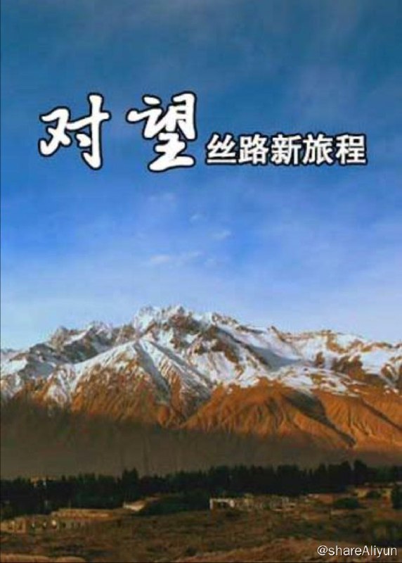 名称：对望：丝路新旅程 (2015) 1080P描述：这是一部以丝绸之路为背景、丝绸之路经济带为话题、以丝绸之路经济带上的进取者和开拓者为拍摄对象的大型纪录片，纪录片中不仅为观众展现了古丝绸之路上的人文风情、历史文化和民族特色风貌，更展现那些处于丝绸之路经济带上的进取者、开拓者们勇于探索、不断创新的进取精神，反映了中国政府对推进世界经济发展、维护世界和平、进补所作出的巨大贡献