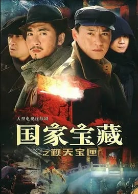 名称：国家宝藏之觐天宝匣_27集全_超清描述：东北抗联时期，著名抗日队伍崔二侉子部得知鬼子正在盗掘皇太极陵，于是带领弟兄，历经千难万险，终于成功阻止了鬼子的行动