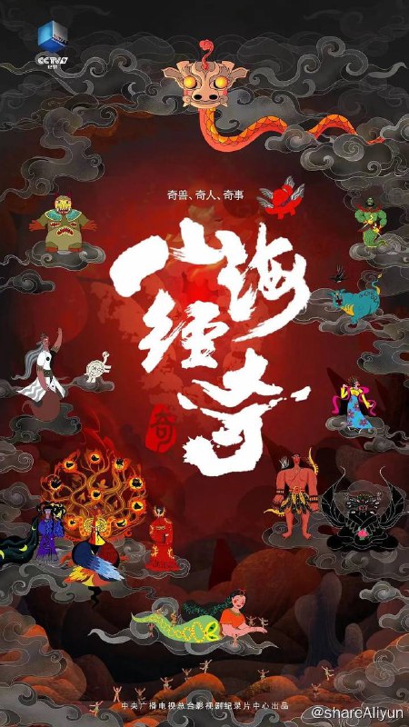名称：山海经奇 (2023) 纪录片 1080p 国语中字 全8集描述：取材于上古奇书《山海经》里的神话传说故事，纪录片《山海经奇》自带中国人骨髓里奇幻浪漫的气质：女娲造人、烛龙睁眼为昼、羲和浴日、羿射九日、嫦娥奔月、夔皮作鼓等远古恢弘的传奇故事，都隐藏着先人刻骨铭心的告诫；那些家喻户晓的英雄人物，都蕴含着中华祖先前仆后继的血脉凝聚