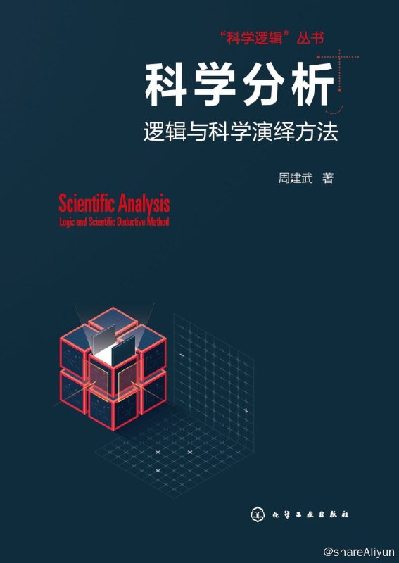 名称：科学分析：逻辑与科学演绎方法描述：提升科学分析能力的主要途径在于改进思维方法，作为“科学逻辑”丛书之一，本书从科学分析的实用角度来编写，不仅详细介绍了科学演绎的逻辑原理，而且结合丰富的科学案例来阐明如何发现问题、分析问题和解决问题，以此论述科学的分析方法，从而启发科学思维并提升读者的科学分析技能