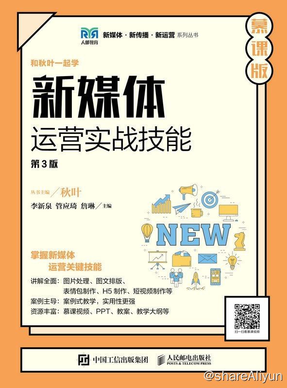 名称：新媒体运营实战技能（ 第3版慕课版）【epub 书籍】描述：当前，各大新媒体平台都在快速更新、调整发展方向，以寻求长足的发展