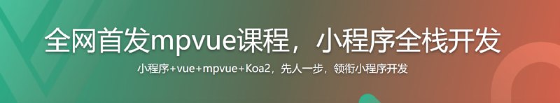名称：全网首发mpvue课程小程序全栈开发描述：2018年3月，美团mpvue开源，是现在业内最火的vue开发小程序解决方案