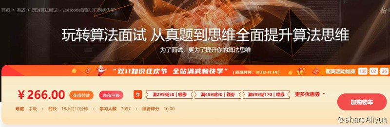 名称：玩转算法面试-- Leetcode真题分门别类讲解描述：送给面试在即的你，学完这门课程，对于面试中遇到的大多数算法问题，你都会迎刃而解，但课程绝不止于面试，同样适合即将参加各类算法竞赛的同学，重要的是提升你的算法思维，这将是贯穿你编程生涯的核心内功！链接：