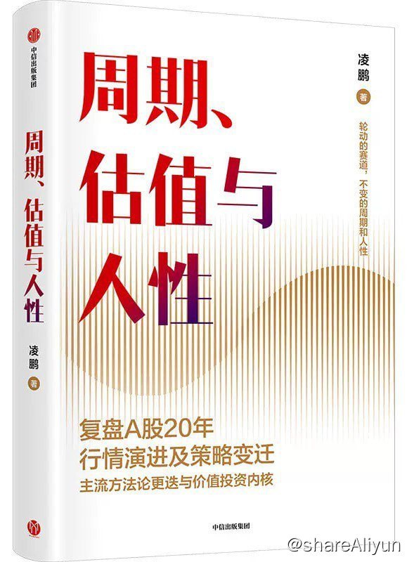 名称：2023-11《周期、估值与人性》描述：作者凌鹏长期在主流机构从事投研活动，兼具一线卖方策略与买方实操经验