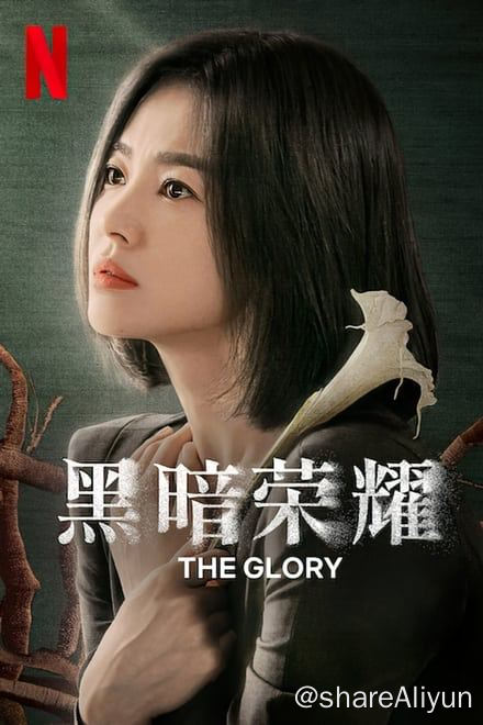 名称：黑暗荣耀 더 글로리 (2022) 两季全✨【2160p.杜比视界】【2160p.HDR】描述：4k 杜比视界版   附：4k HDR流媒体版一名女子上高中时遭受过可怕的虐待