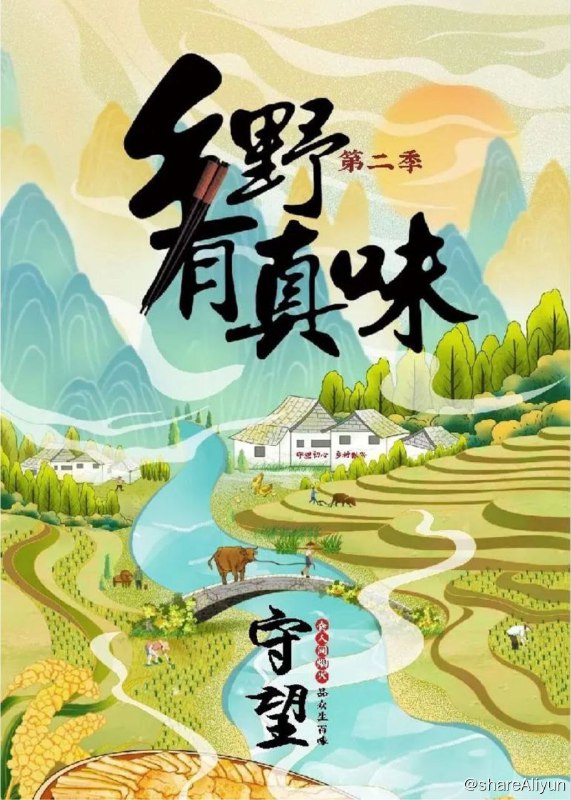名称：乡野有真味2：守望 (2023) 4K描述：听故事、品美食，本季节目延续“乡野有真味”田园系治愈风格