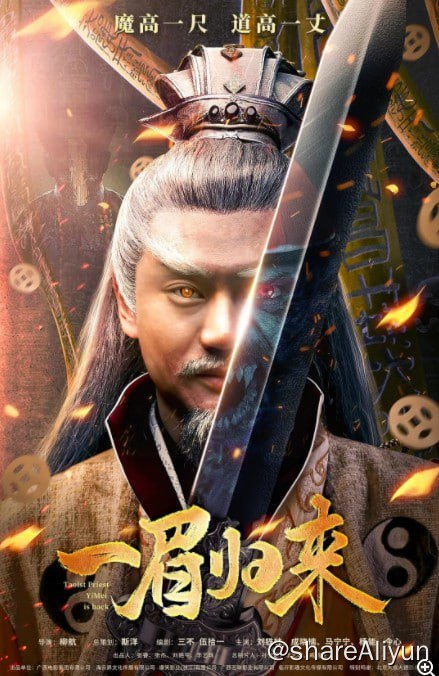 名称：一眉先生 2024 4k描述：万历年间，身怀绝技的大侠一眉先生受命前往偏远山村降妖除魔