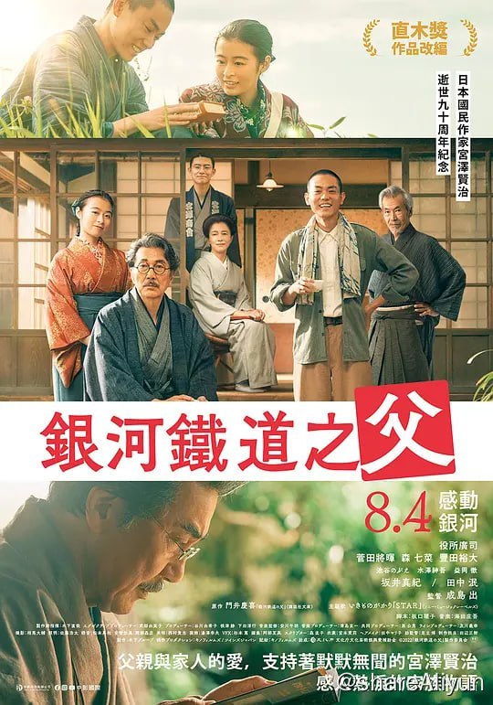 名称：银河铁道之父 銀河鉄道の父 (2023)描述：本传记片由成岛出执导，详细讲述了日本最受欢迎的儿童作家之一、传奇诗人和小说家宫泽贤治的一生