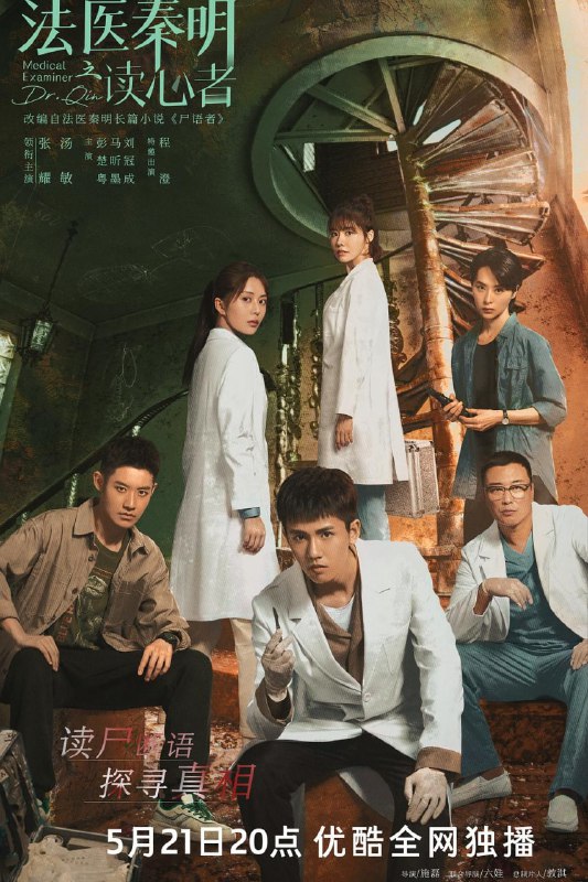 名称：法医秦明之读心者4K60帧描述：初入职场的秦明（张耀 饰）为了调查母亲遇害的谜团时意外被卷入一宗凶杀案，因此结识了安然（汤敏 饰）、林涛（彭楚粤 饰）、环环（马昕墨 饰）等一众法医和警员