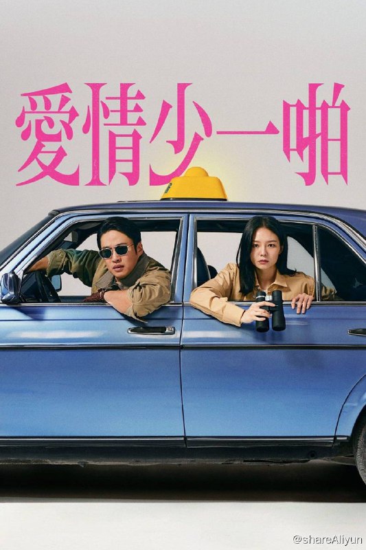 名称：爱情少一啪(2024) 1080P 内封中字  S01E01-E04描述：一对没有性生活的夫妻对自己的生活感到厌倦