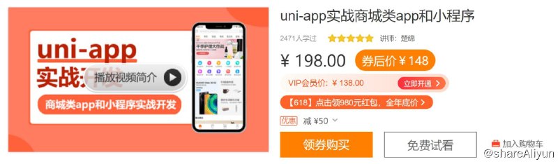 名称：uni-app实战商城类app和小程序描述：本季度为uni-app实战项目第2季度，将实战商城类app和小程序，其中会包括发布到安卓端app，iOS端app、微信小程序，另外还会涉及Weex（nvue），Vuex模块化管理，商城支付模块等