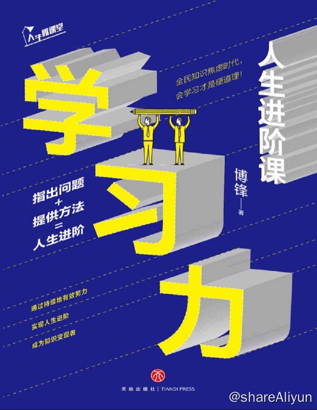 名称：学习力：人生进阶课 | 电子书籍描述：本书通过分析在心理学领域的研究案例，以及生活中的真实案例，从反懒惰、找方向、日精进、惜时间等方面整理了有效的学习方法