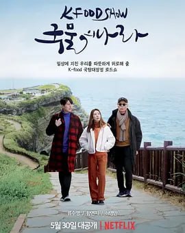 名称：汤之国 국물의 나라 (2022)描述：每个韩国家庭餐桌上都会有一碗简朴的好汤，伴随三位主持人一起在韩国各地探索汤品的历史和演变