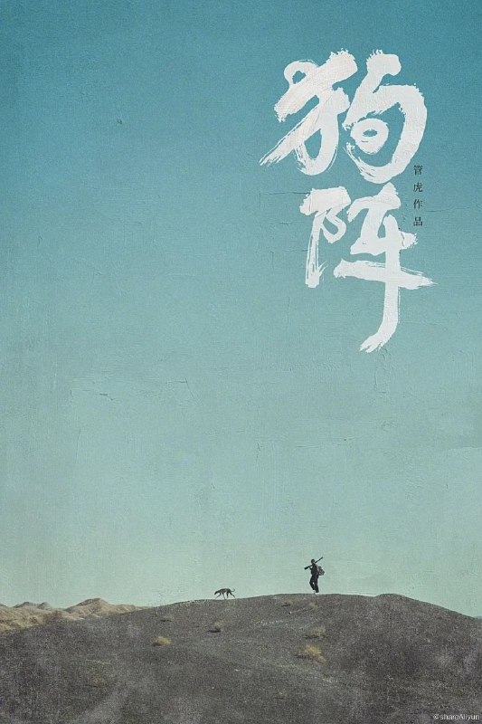 名称：狗阵 (2024)描述：十余年前，西北小镇