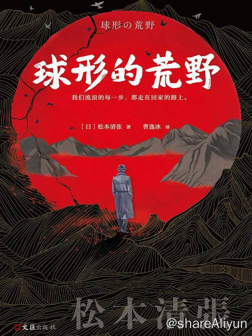 名称：松本清张：球形的荒野 | 电子书籍描述：二战即将结束之时，日本政府公布了外交官野上显一郎病逝异国的死讯