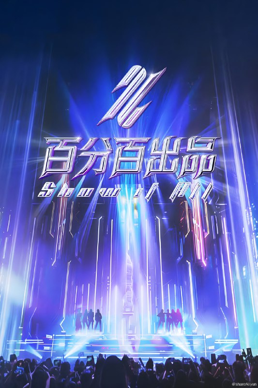 名称：百分百出品 (2024) 第一季 更新中描述：第1期 已更新链接：