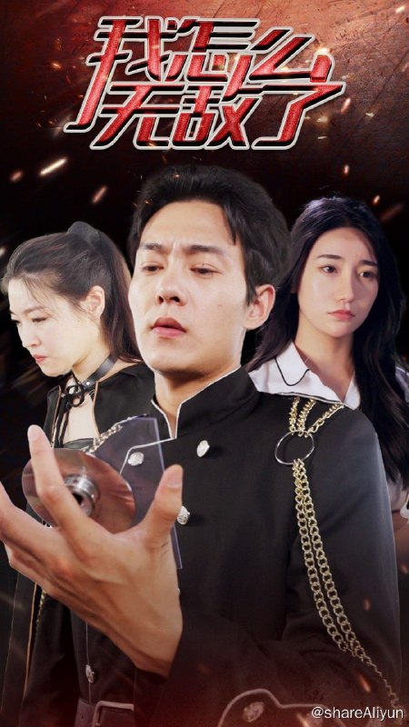 名称：我怎么无敌了 - 2024.S01 1080P描述：努力的意义，就是，以后的日子里，放眼望去，全部都是自己喜欢的人和事