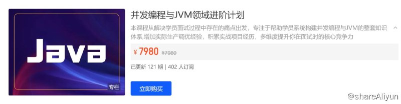 名称：【开课吧】并发编程与JVM领域进阶计划描述：本课程从解决学员面试过程中存在的痛点出发，专注于帮助学员系统构建并发编程与JVM的整套知识体系,增加实际生产调优经验，积累实战项目经历，多维度提升你在面试时的核心竞争力