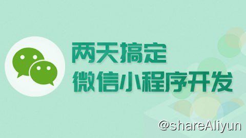 名称：【尚硅谷】微信小程序 - 带源码课件描述：本套视频从微信小程序的基础知识开始讲起，涵盖了适配方案、数据绑定、自定义事件机制、模板使用、列表渲染、本地缓存、背景音乐播放及发送ajax请求等内容, 在学习知识点的同时会同步完成项目，让你能快速上手小程序开发