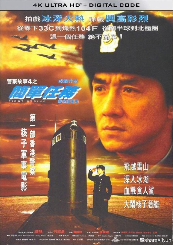 名称：警察故事4：简单任务 (1996) 4K描述：这次，国际警察陈家驹（成龙 饰）受到美国中央情报局的委托，调查一个国际核子武器的贩卖集团