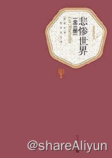 名称：《悲惨世界（上中下）（精）》描述：《悲惨世界（上中下）（精）》是雨果在流亡期间写的长篇小说，是他的代表作，也是世界文学宝库的珍品之一