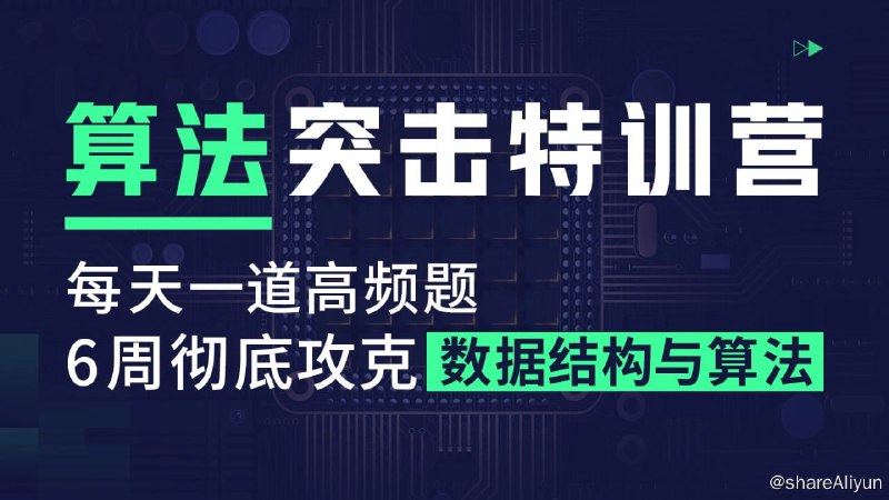 名称：数据结构与算法特训营二期描述：数据结构与算法特训营二期
