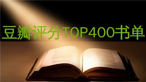 名称：豆瓣 Top400 书单 | 电子书籍描述：一份值得永远收藏的书单：豆瓣 评分Top400 书籍推荐链接：