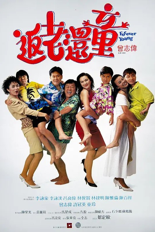 名称：返老还童 返老還童 (1989)描述：保龄球(曾志伟 饰)和花枝康(林俊贤 饰)、通天明(许冠英 饰)等一干好友相识多年，彼此之间感情十分深厚，某日一行五人参加了一个前往泰国的旅行团，哪知道遭遇了意外竟然被迫成为了试药对象，药物令除了保龄球之外的四人统统变成了小孩，四人只得暂时躲在保龄球的家中