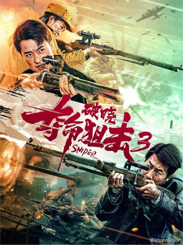 名称：夺命狙击3：破晓 (2023) 4K 60FPS描述：1949年1月，北平在三次和谈之后宣告和平解放