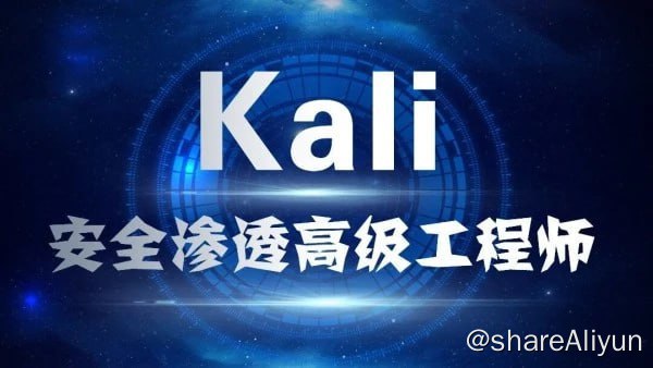 名称：Kali安全渗透+Web白帽子高级工程师+黑客攻防 - 带源码课件描述：本课程为Kali安全渗透+Web白帽子