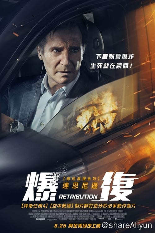 名称：疾速营救 4K [SDR][内封简英字幕]描述：卡洛斯是柏林一位风头正劲的银行家，最近他和妻子玛塔的婚姻出现了不可弥合的矛盾