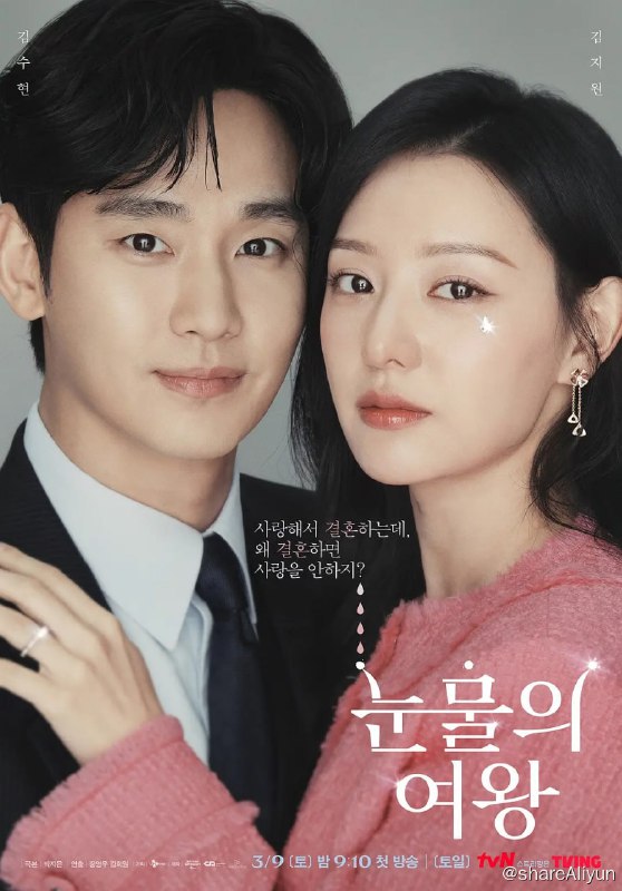 名称：泪之女王 눈물의 여왕 (2024)[更新至12集]描述：“百货女王”洪海仁（金智媛饰）与“超市王子”白贤宇（金秀贤饰）的婚姻遭遇危机，危险状况持续到两人的爱情如奇迹般再次绽放链接：
