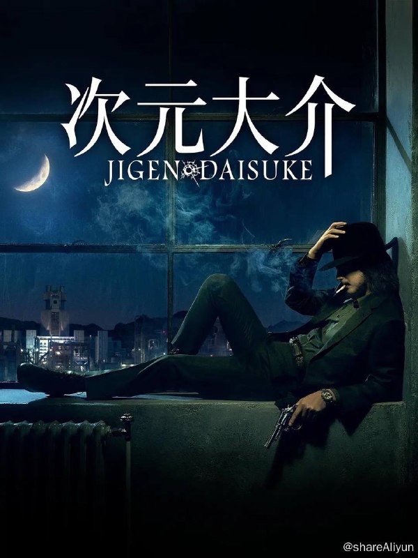 名称：次元大介 (2023) 1080p 高码 外挂简中描述：本作品是以《鲁邦三世》系列的登场人物·次元大介为主人公，编织原创故事的动作电影