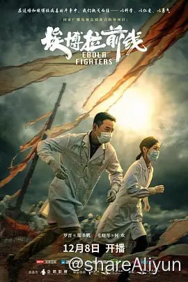 名称：【国产剧】埃博拉前线描述：人类与病毒：非常有意思的题材本剧以2014年中国医疗队奔赴非洲西部多国参与抗击埃博拉出血热疫情这一事件为核心原型改编，讲述了病毒学家郑书鹏（罗晋 饰）和所在的中国医疗队猝然间遭遇西非埃博拉疫情大爆发，在非常有限的医疗条件下，用精湛的医术与病毒展开艰苦卓绝的战斗；同时，华裔调查记者何欢（毛晓彤 饰）因暗访一桩钻石走私案而深入西非，与中国医生医道无界、生命至上的理念产生共鸣，加入了共同抗击疫情的队伍，展开了一场科学与疾病、光明与黑暗之间的生死较量