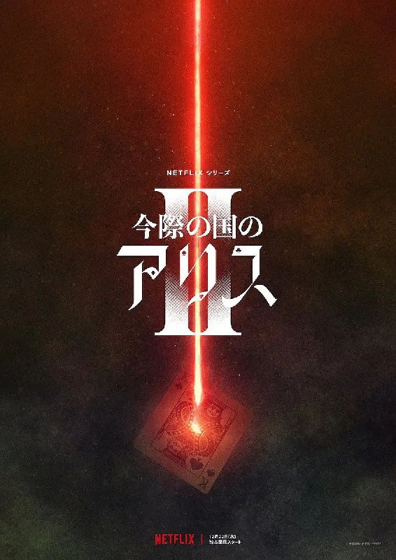 名称：弥留之国的爱丽丝.1+2部.日语.中字描述：“如果成功赢得所有游戏，就能回到真实世界了吗？”　　为了回归现实世界，有栖（山崎贤人 饰）和宇佐木（土屋太凤 饰）设法厘清今际之国的谜团