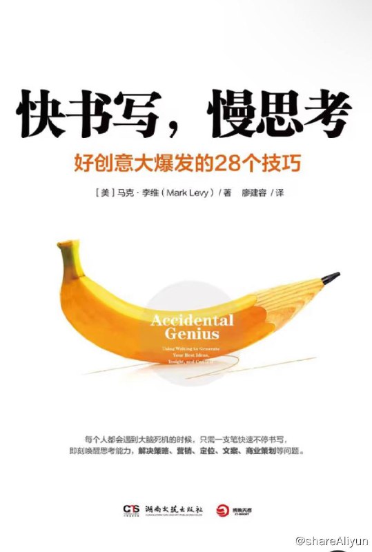 名称：快书写，慢思考：好创意大爆发的28个技巧 | 电子书籍描述：《快书写，慢思考》是一本教你用自由书写解放头脑的创意思考书