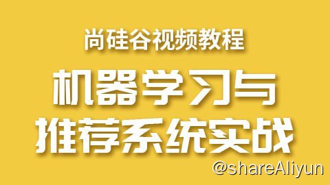 名称：【尚硅谷】大数据机器学习和推荐系统 - 带源码课件描述：尚硅谷精心打造出了机器学习与推荐系统课程，将机器学习理论与推荐系统项目实战并重，对机器学习和推荐系统基础知识做了系统的梳理和阐述，并通过电影推荐网站的具体项目进行了实战演练