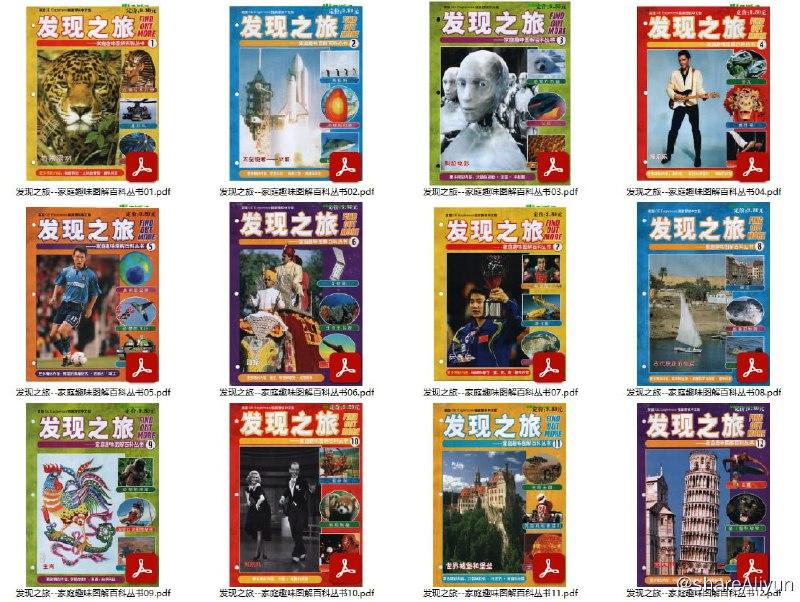 名称：发现之旅 - 家庭趣味图解百科丛书 (套装23册) PDF电子书描述：本书包含神奇的科学、过去的岁月、我们的身体、不同的生物、现代的技术、多彩的艺术、多样的世界、趣味问题，共8大方面