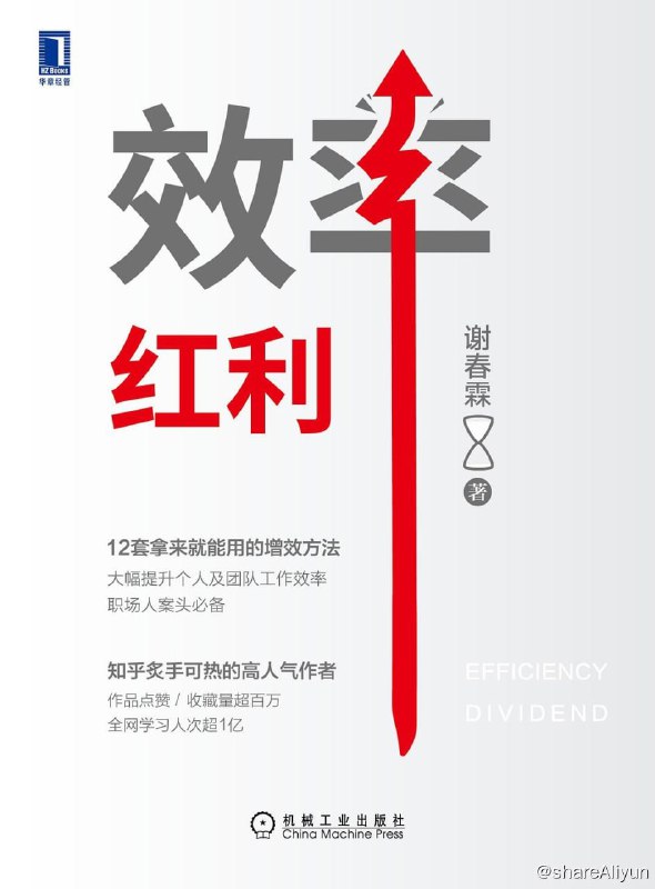名称：《效率红利：12套拿来就能用的增效方法》豆瓣8.6分描述：这个世界缺的从来都不是有想法的人，而是那些能更快地把想法变成现实的人