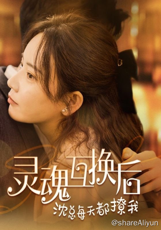 名称：灵魂互换后沈总每天都撩我 - 2024.S01.1080p描述：娱乐圈新晋小花温染染，因为偶然的一次意外，与沈氏集团总裁沈修齐灵魂互换，醒来后才发现对方竟是自己从小就讨厌的青梅竹马，两人立即决定想办法换回身体，但在此之前，得先扮演好对方的角色，然而却因为不熟悉彼此的生活习惯，在对方的家人、朋友、同事面前，闹出了一系列笑话……可正是因为这一连串的巧遇，两人慢慢对彼此放下成见，开始心动...链接：
