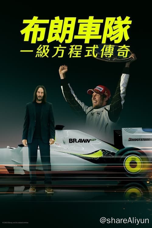 名称：布朗：不可能的F1故事 / 布朗车队：一级方程式传奇 (2023) 1080p 高码 外挂机翻双语 纪录片 / 运动【刮削】描述：基努·里维斯叙述的是一个一级方程式赛车史上最伟大的传奇故事