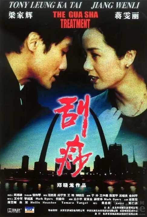 名称：刮痧 (2001)描述：电脑游戏设计师许大同(梁家辉 饰)与妻子简宁(蒋雯丽 饰)在美国奋斗了8年，事业有成