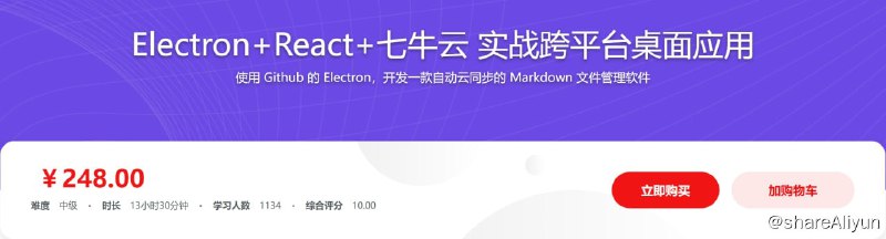 名称：旧版：Electron+React+七牛云 实战跨平台桌面应用 - 带源码课件描述：Electron几乎是 Web 开发人员开发桌面客户端的唯一途径，它天然适配任何前端开发框架，我们结合 React Hooks 这个新特性进行教学，结合七牛云和很多 Node 原生模块进行开发，来完成一个非常有吸引力的云同步 Markdown 文档管理应用