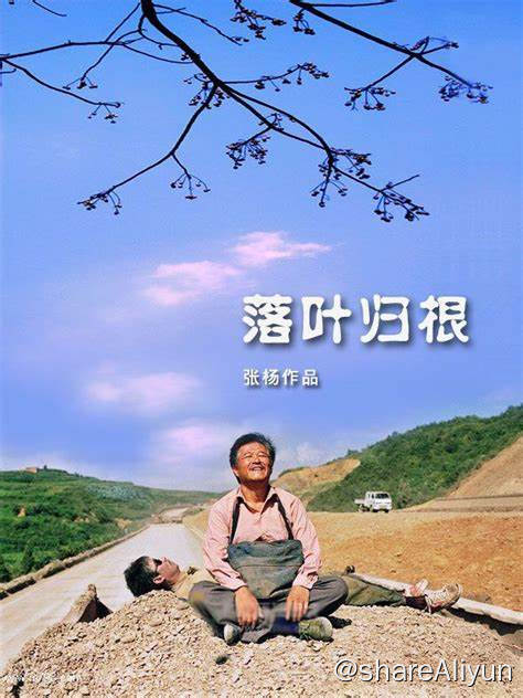 名称：L-落叶归根 (2007豆瓣8.3)描述：老赵（赵本山饰）是个五十多岁的农民，他南下深圳打工，因好友老刘死了，不得不走上背对方尸体回家安葬之旅