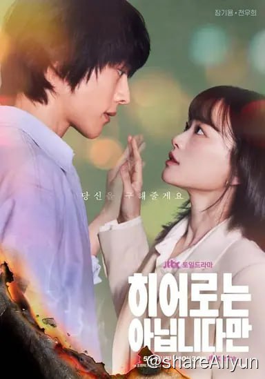 名称：虽然不是英雄 (2024) 1080P 内封简繁 S01E01-E04描述：剧情讲述患上世上常见的现代人痼疾而失去罕见能力的超能力家族和看似偶然却命运般交织在一起的一个女人的故事