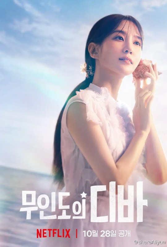 名称：无人岛的Diva 무인도의 디바 (2023)[更新至10集]描述：一位怀有抱负的歌手被困在偏远岛屿15年后重新回归社会，不顾一切地追寻她成为歌后的梦想