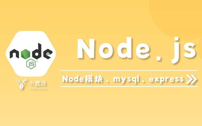 名称：【已完结】Node.js + mysql实战项目+ express描述：【已完结】Node.js + mysql实战项目+ express链接：